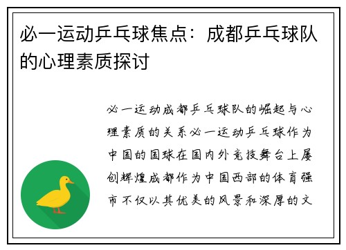 必一运动乒乓球焦点：成都乒乓球队的心理素质探讨