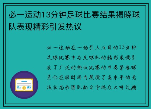 必一运动13分钟足球比赛结果揭晓球队表现精彩引发热议