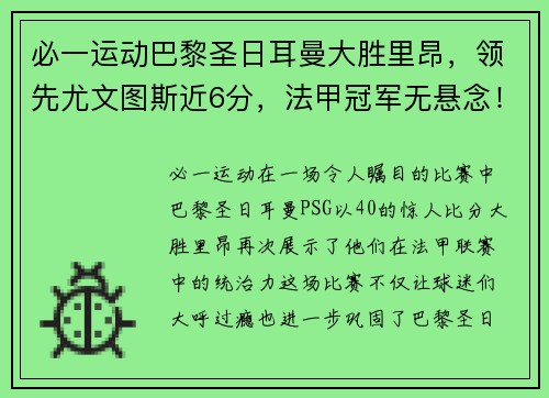 必一运动巴黎圣日耳曼大胜里昂，领先尤文图斯近6分，法甲冠军无悬念！