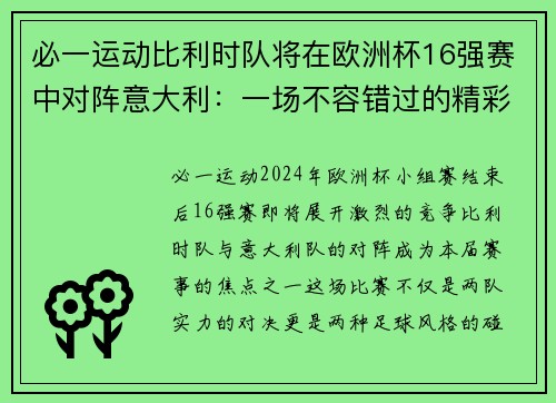 必一运动比利时队将在欧洲杯16强赛中对阵意大利：一场不容错过的精彩对决