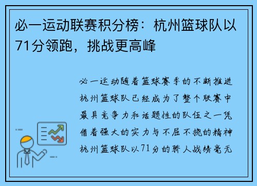 必一运动联赛积分榜：杭州篮球队以71分领跑，挑战更高峰