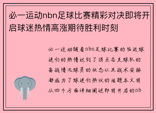 必一运动nbn足球比赛精彩对决即将开启球迷热情高涨期待胜利时刻