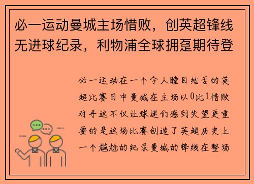 必一运动曼城主场惜败，创英超锋线无进球纪录，利物浦全球拥趸期待登顶