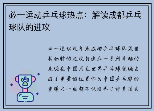 必一运动乒乓球热点：解读成都乒乓球队的进攻