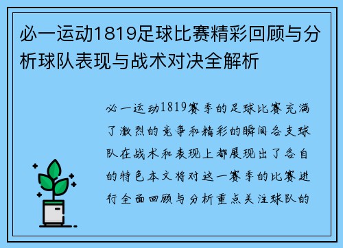 必一运动1819足球比赛精彩回顾与分析球队表现与战术对决全解析