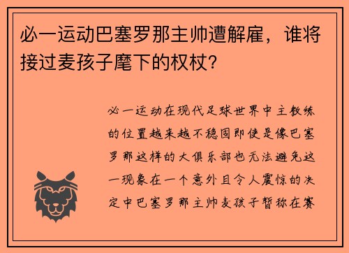 必一运动巴塞罗那主帅遭解雇，谁将接过麦孩子麾下的权杖？