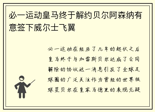 必一运动皇马终于解约贝尔阿森纳有意签下威尔士飞翼