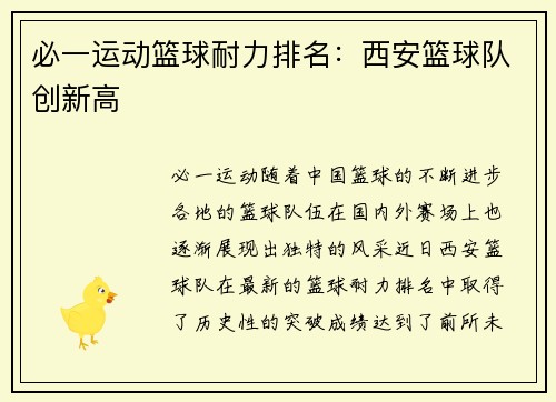 必一运动篮球耐力排名：西安篮球队创新高
