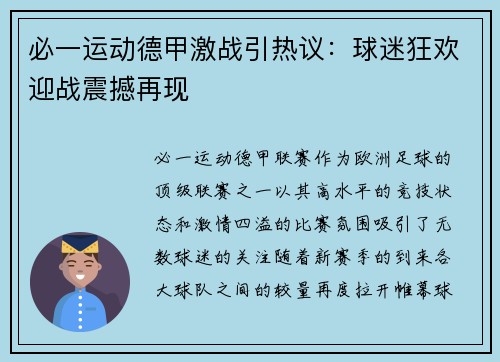 必一运动德甲激战引热议：球迷狂欢迎战震撼再现