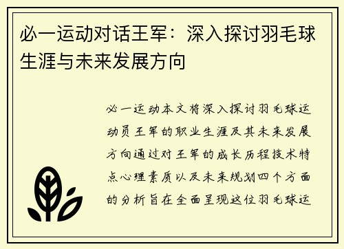 必一运动对话王军：深入探讨羽毛球生涯与未来发展方向