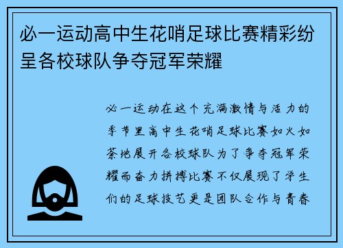 必一运动高中生花哨足球比赛精彩纷呈各校球队争夺冠军荣耀