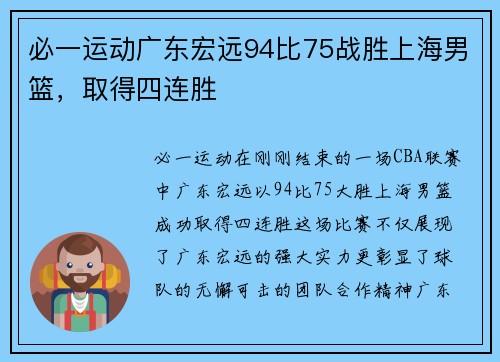 必一运动广东宏远94比75战胜上海男篮，取得四连胜