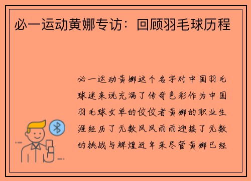 必一运动黄娜专访：回顾羽毛球历程