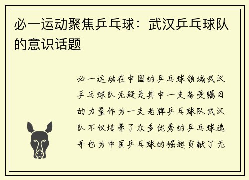 必一运动聚焦乒乓球：武汉乒乓球队的意识话题