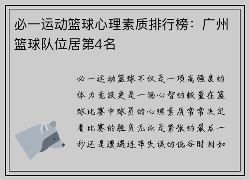 必一运动篮球心理素质排行榜：广州篮球队位居第4名