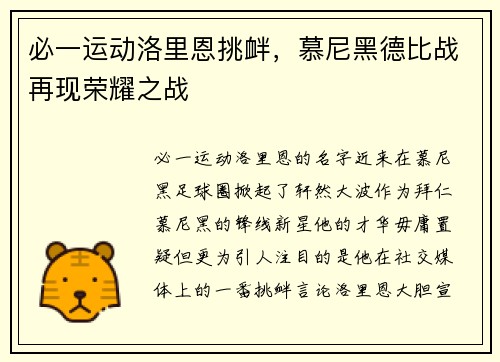 必一运动洛里恩挑衅，慕尼黑德比战再现荣耀之战