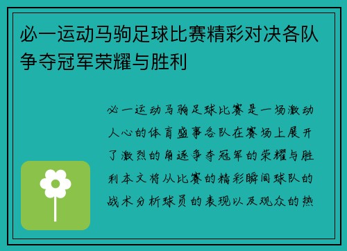 必一运动马驹足球比赛精彩对决各队争夺冠军荣耀与胜利