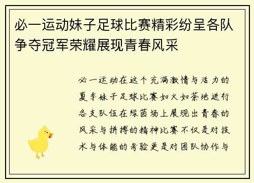 必一运动妹子足球比赛精彩纷呈各队争夺冠军荣耀展现青春风采