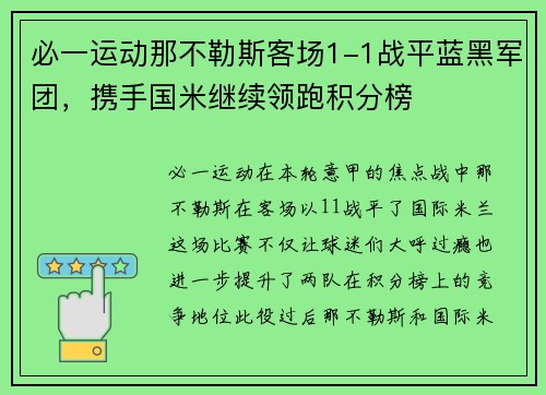 必一运动那不勒斯客场1-1战平蓝黑军团，携手国米继续领跑积分榜