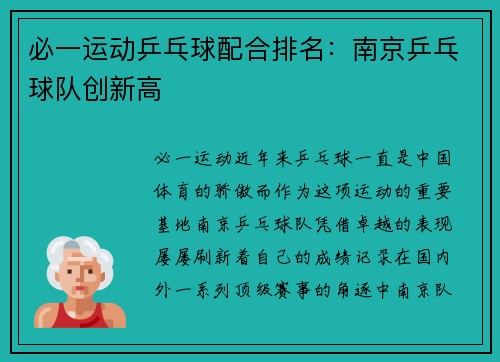 必一运动乒乓球配合排名：南京乒乓球队创新高