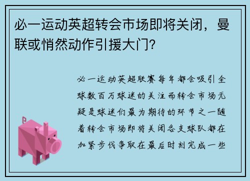 必一运动英超转会市场即将关闭，曼联或悄然动作引援大门？