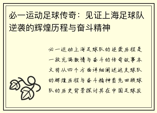 必一运动足球传奇：见证上海足球队逆袭的辉煌历程与奋斗精神