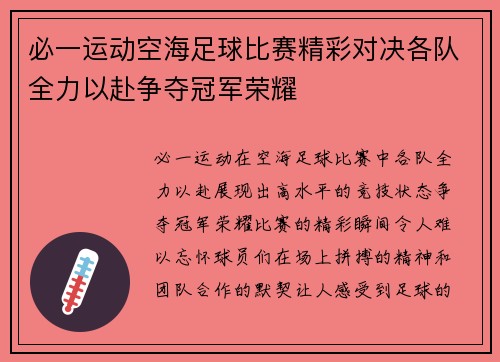 必一运动空海足球比赛精彩对决各队全力以赴争夺冠军荣耀