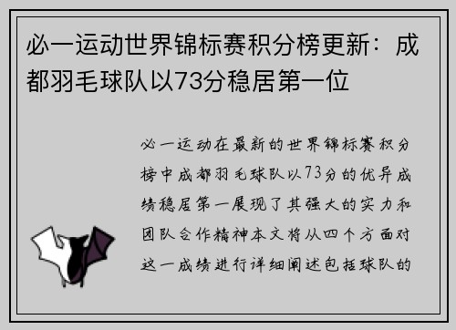 必一运动世界锦标赛积分榜更新：成都羽毛球队以73分稳居第一位