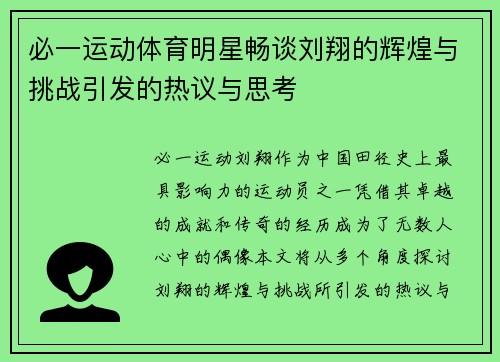 必一运动体育明星畅谈刘翔的辉煌与挑战引发的热议与思考