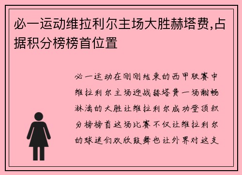 必一运动维拉利尔主场大胜赫塔费,占据积分榜榜首位置