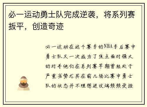 必一运动勇士队完成逆袭，将系列赛扳平，创造奇迹