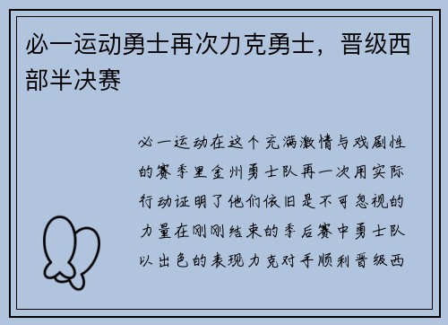 必一运动勇士再次力克勇士，晋级西部半决赛