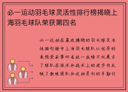 必一运动羽毛球灵活性排行榜揭晓上海羽毛球队荣获第四名